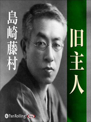cover image of 旧主人
